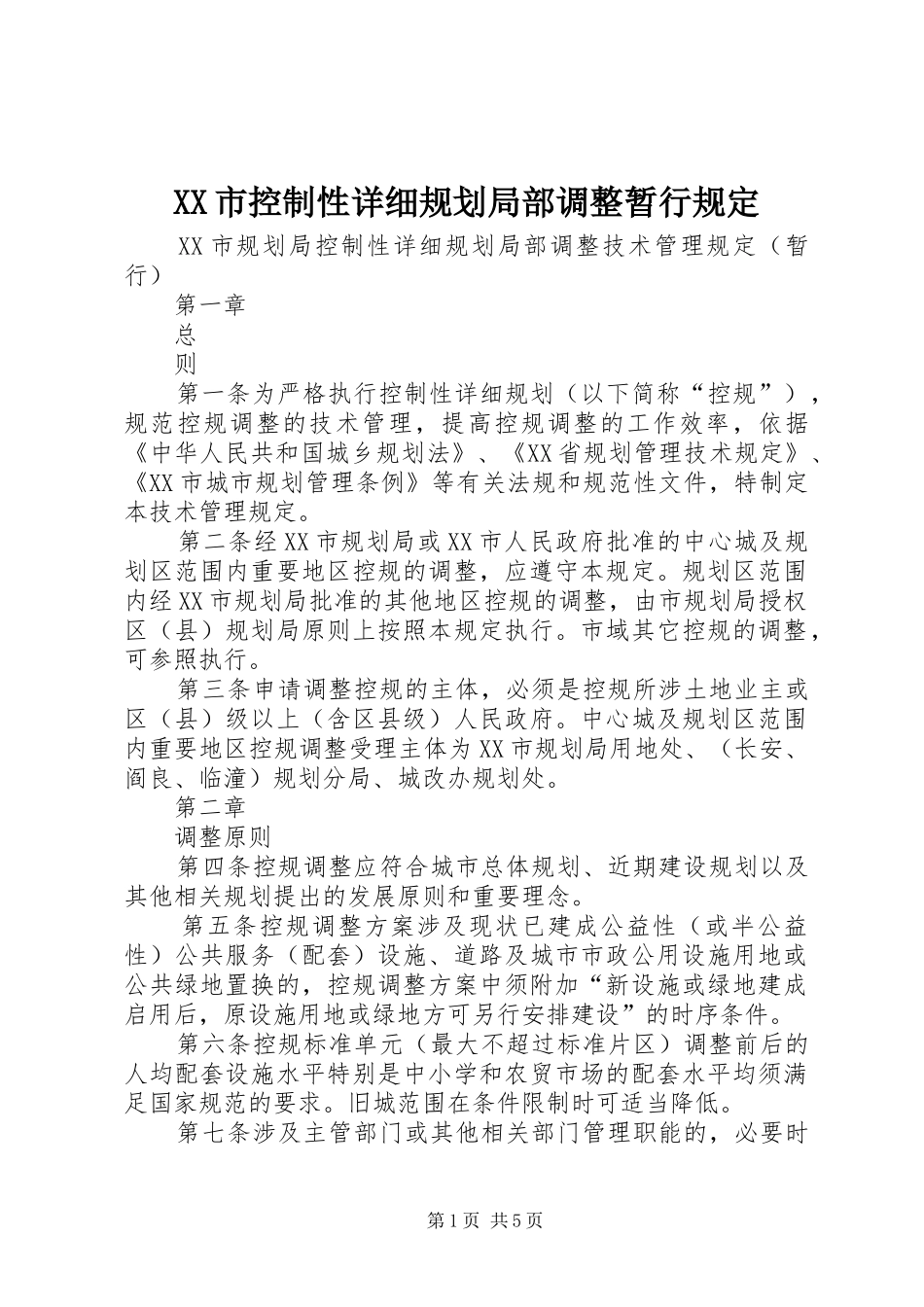 XX市控制性详细规划局部调整暂行规定 _第1页