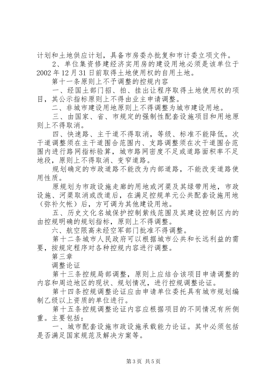 XX市控制性详细规划局部调整暂行规定 _第3页