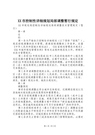 XX市控制性详细规划局部调整暂行规定 