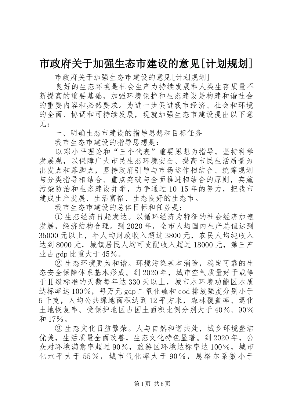 市政府关于加强生态市建设的意见[计划规划] _第1页
