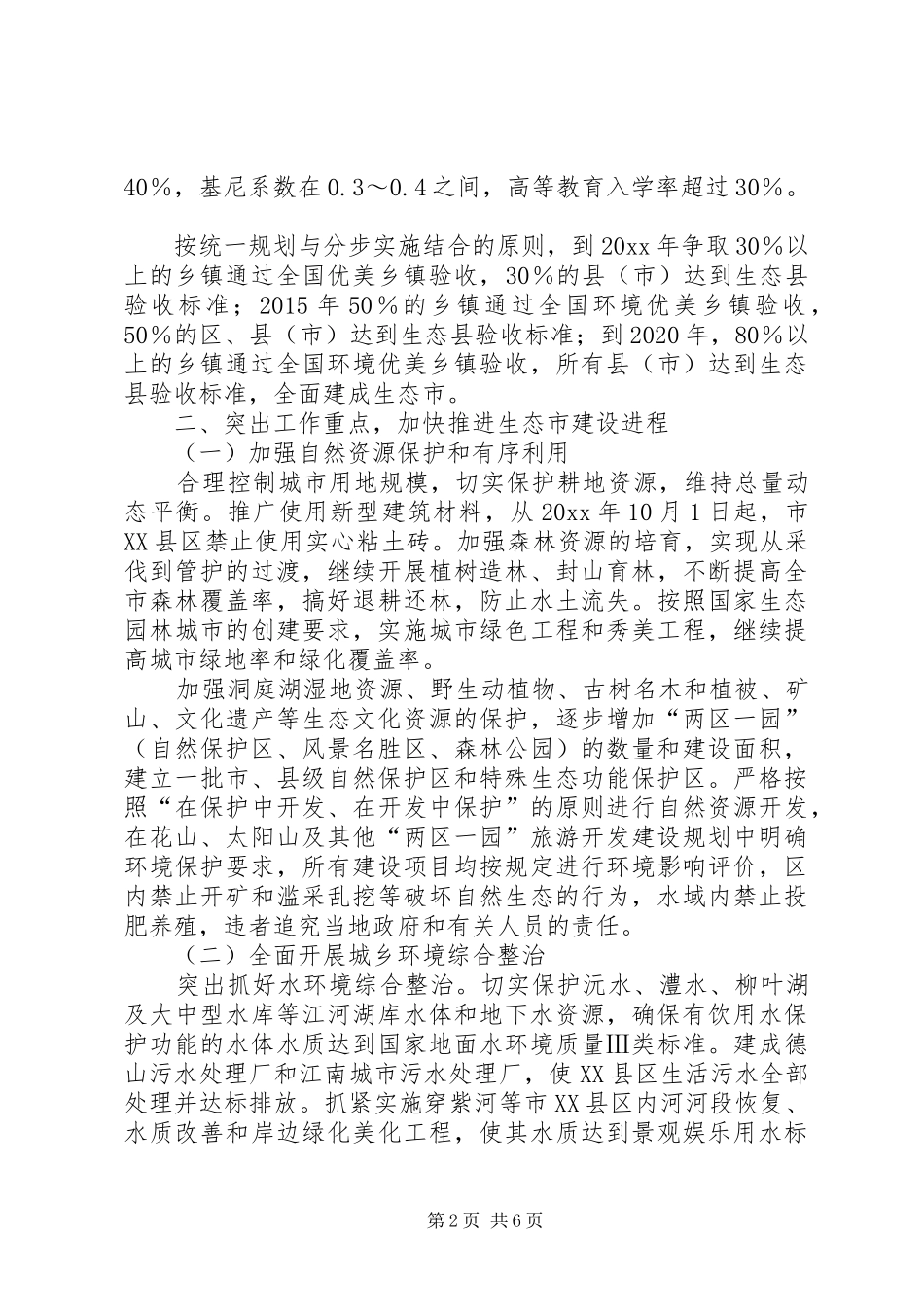 市政府关于加强生态市建设的意见[计划规划] _第2页