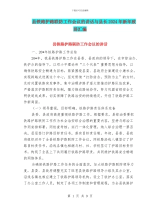 县铁路护路联防工作会议的讲话与县长2024年新年致辞汇编