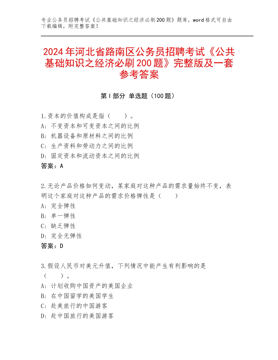 2024年河北省路南区公务员招聘考试《公共基础知识之经济必刷200题》完整版及一套参考答案_第1页