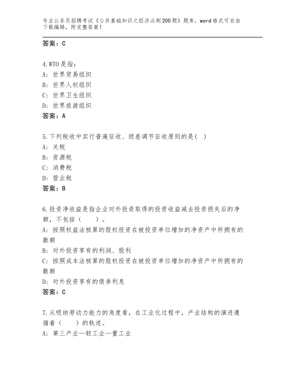 2024年河北省路南区公务员招聘考试《公共基础知识之经济必刷200题》完整版及一套参考答案_第2页