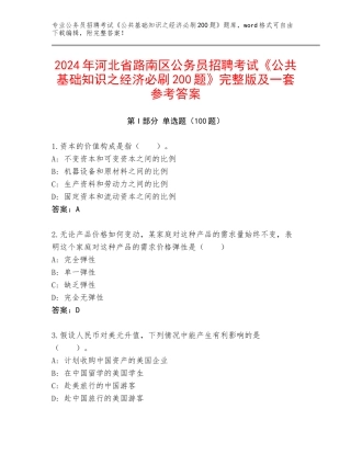 2024年河北省路南区公务员招聘考试《公共基础知识之经济必刷200题》完整版及一套参考答案