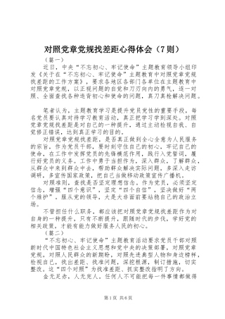 对照党章党规找差距心得体会（7则）