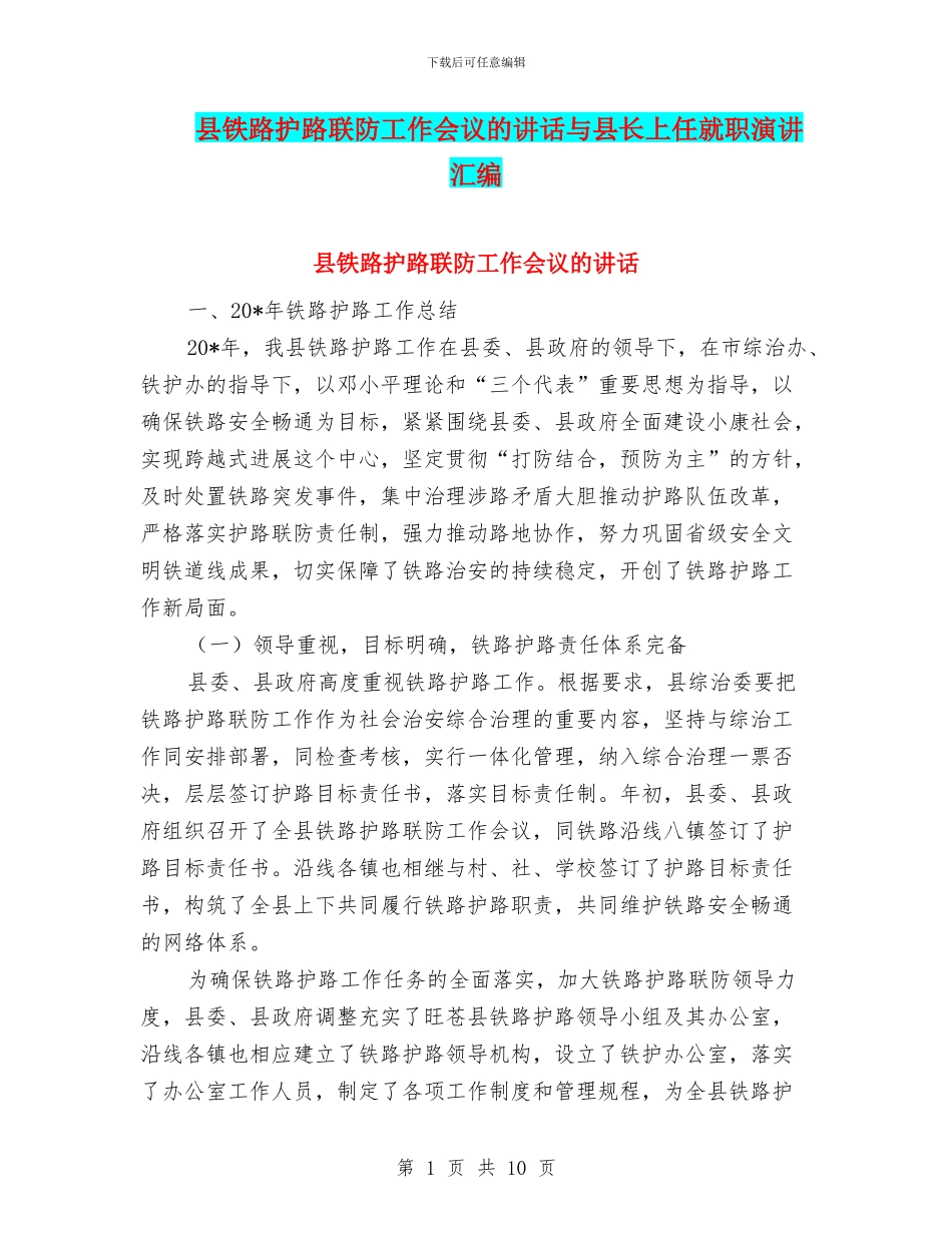 县铁路护路联防工作会议的讲话与县长上任就职演讲汇编_第1页