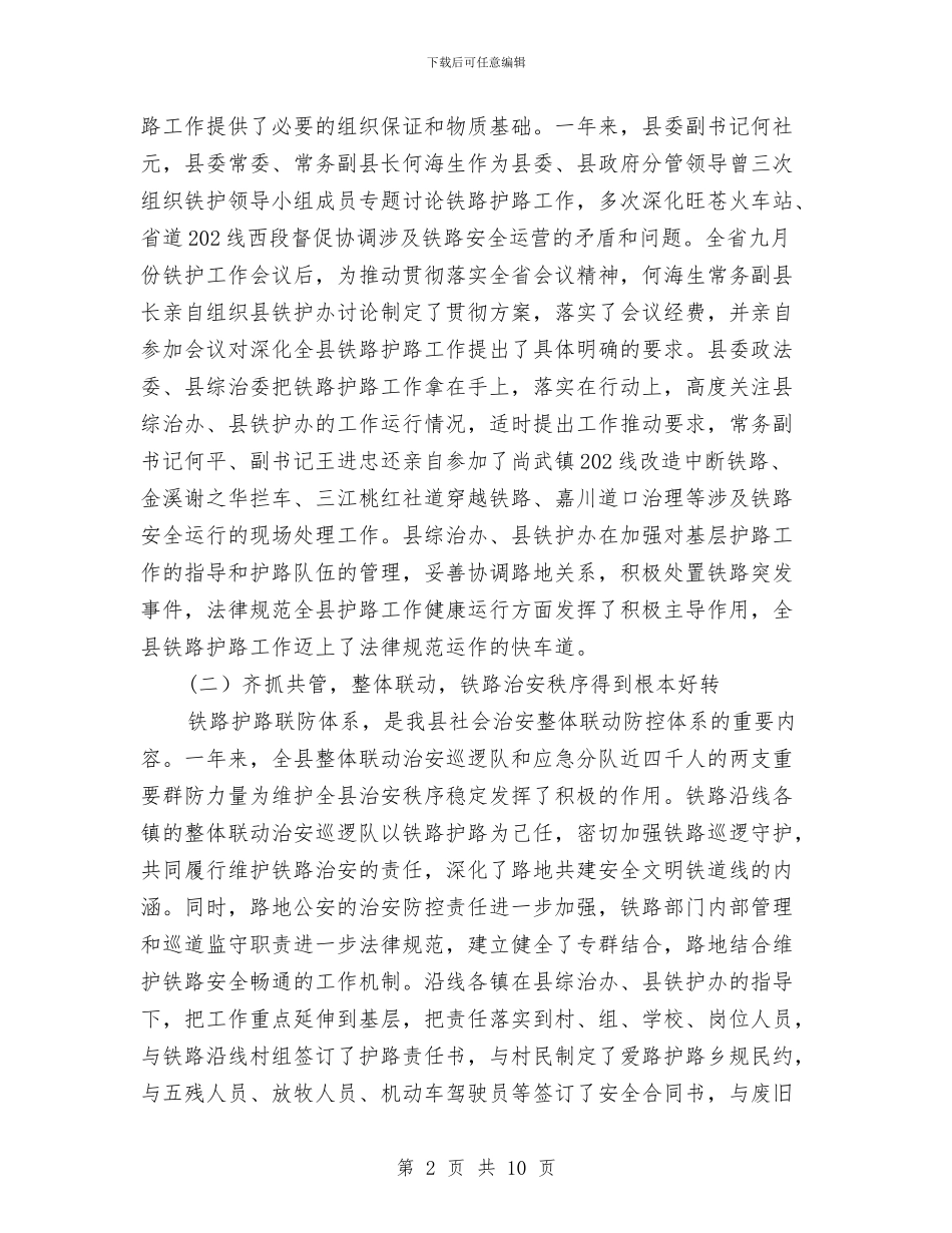 县铁路护路联防工作会议的讲话与县长上任就职演讲汇编_第2页