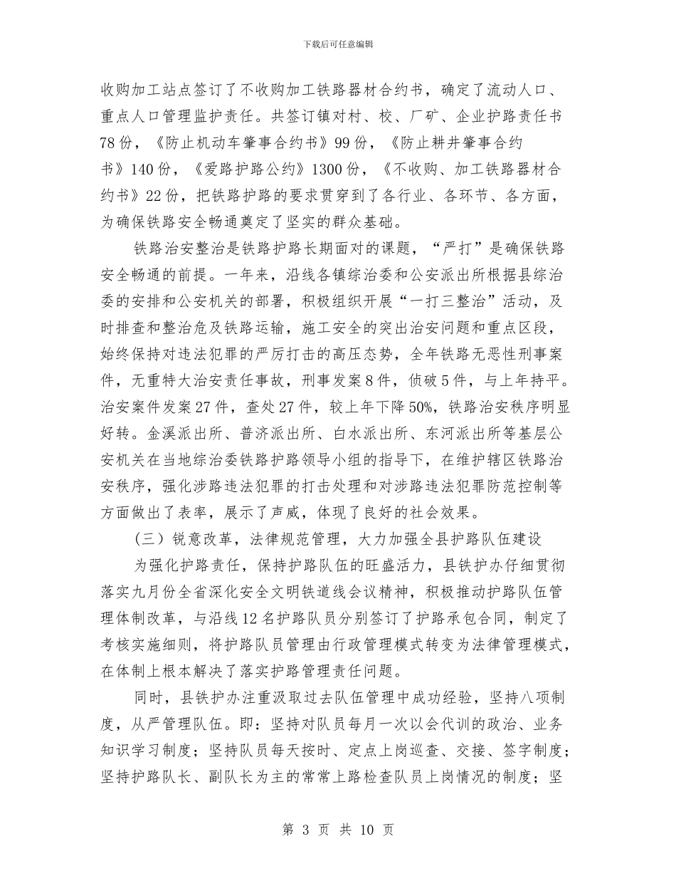 县铁路护路联防工作会议的讲话与县长上任就职演讲汇编_第3页