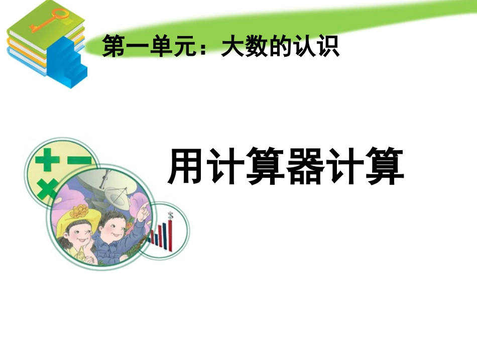 《用计算器计算》教学课件_第1页