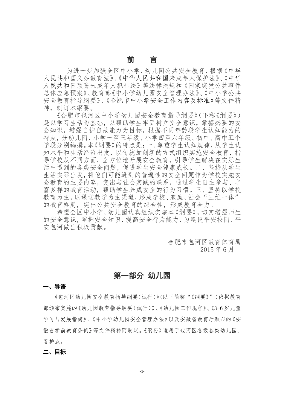《合肥市包河区中小学、幼儿园安全教育指导纲要》_第1页