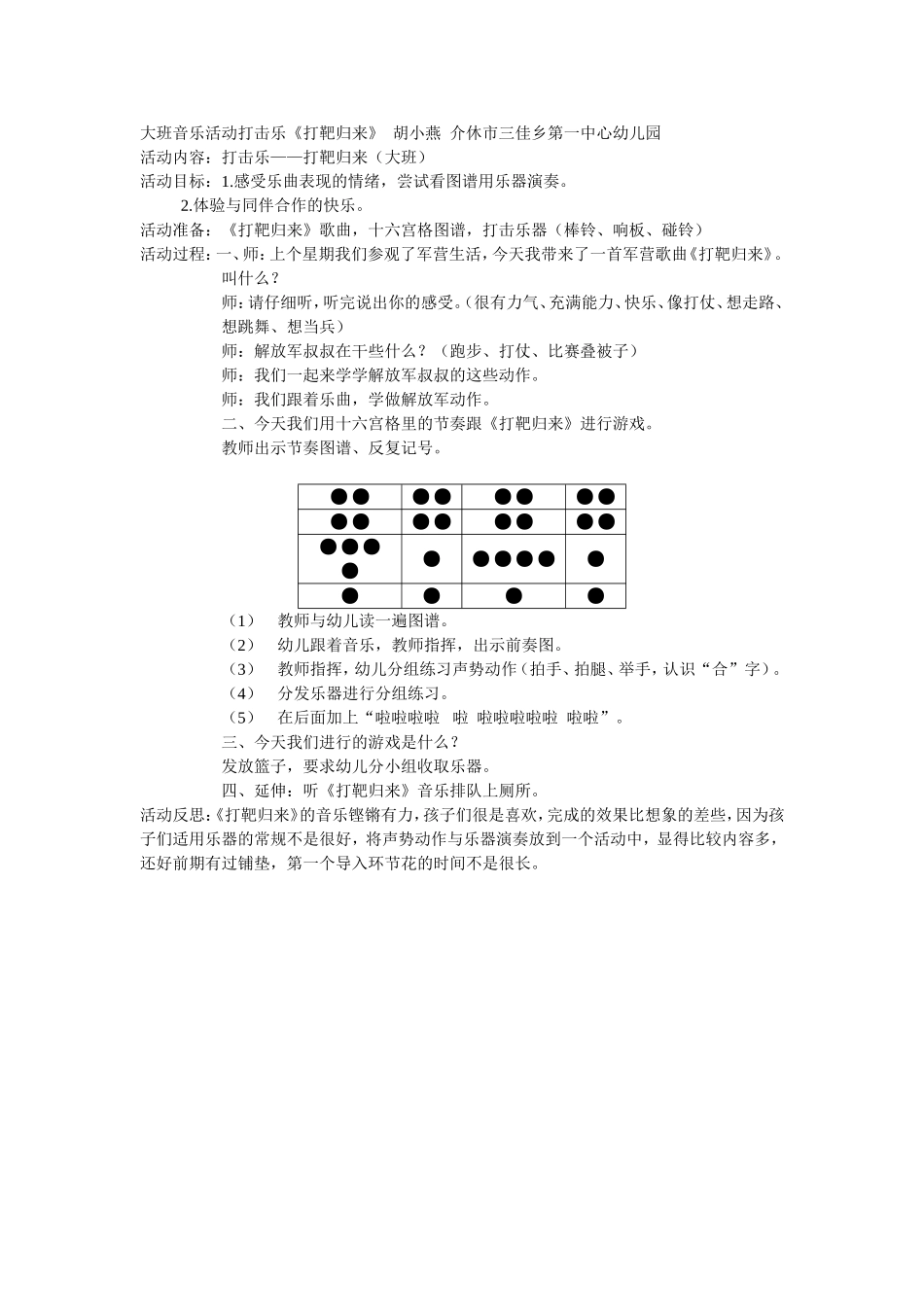 大班打击乐活动，胡小燕介休市三佳乡第一中心幼儿园_第1页