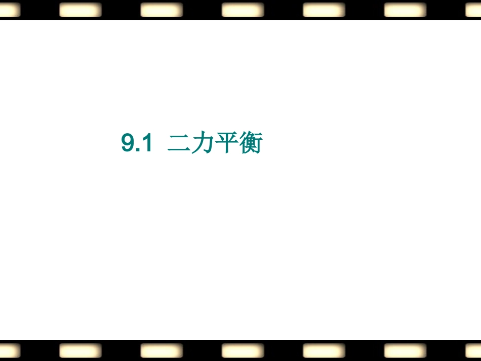 八年级物理下册91二力平衡课件2A+_第1页