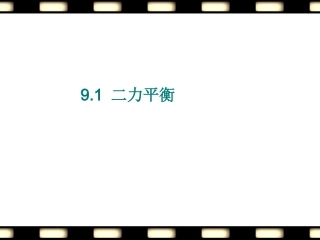 八年级物理下册91二力平衡课件2A+