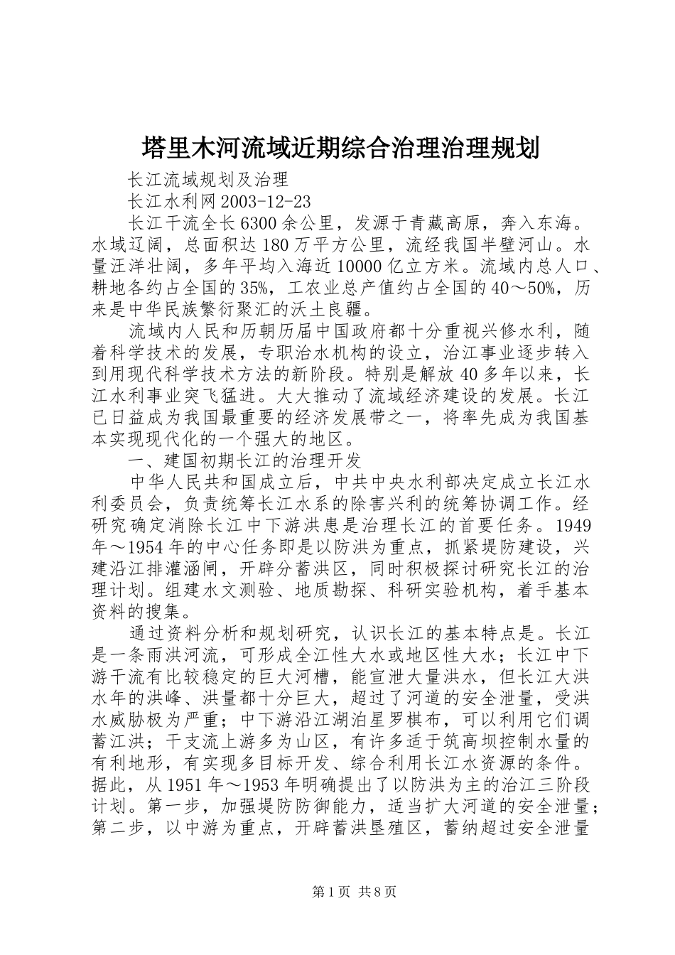 塔里木河流域近期综合治理治理规划 _第1页