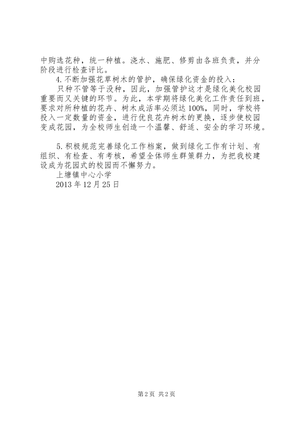 校园绿化美化计划_1 _第2页