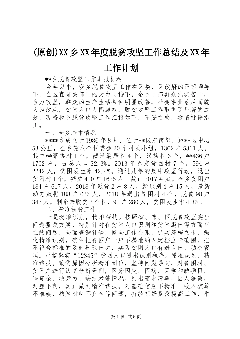 (原创)XX乡XX年度脱贫攻坚工作总结及XX年工作计划 _第1页