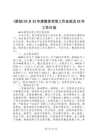 (原创)XX乡XX年度脱贫攻坚工作总结及XX年工作计划 