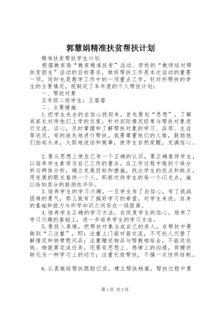 郭慧娟精准扶贫帮扶计划 