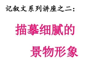 记叙文系列讲座之二：描摹细腻的景物形象