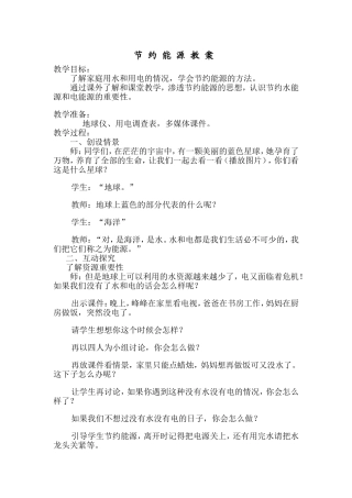 节约能源教案(陈居梅)