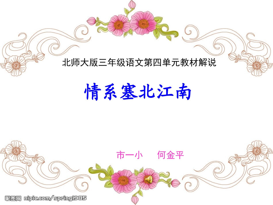情系塞北江南课件_第1页
