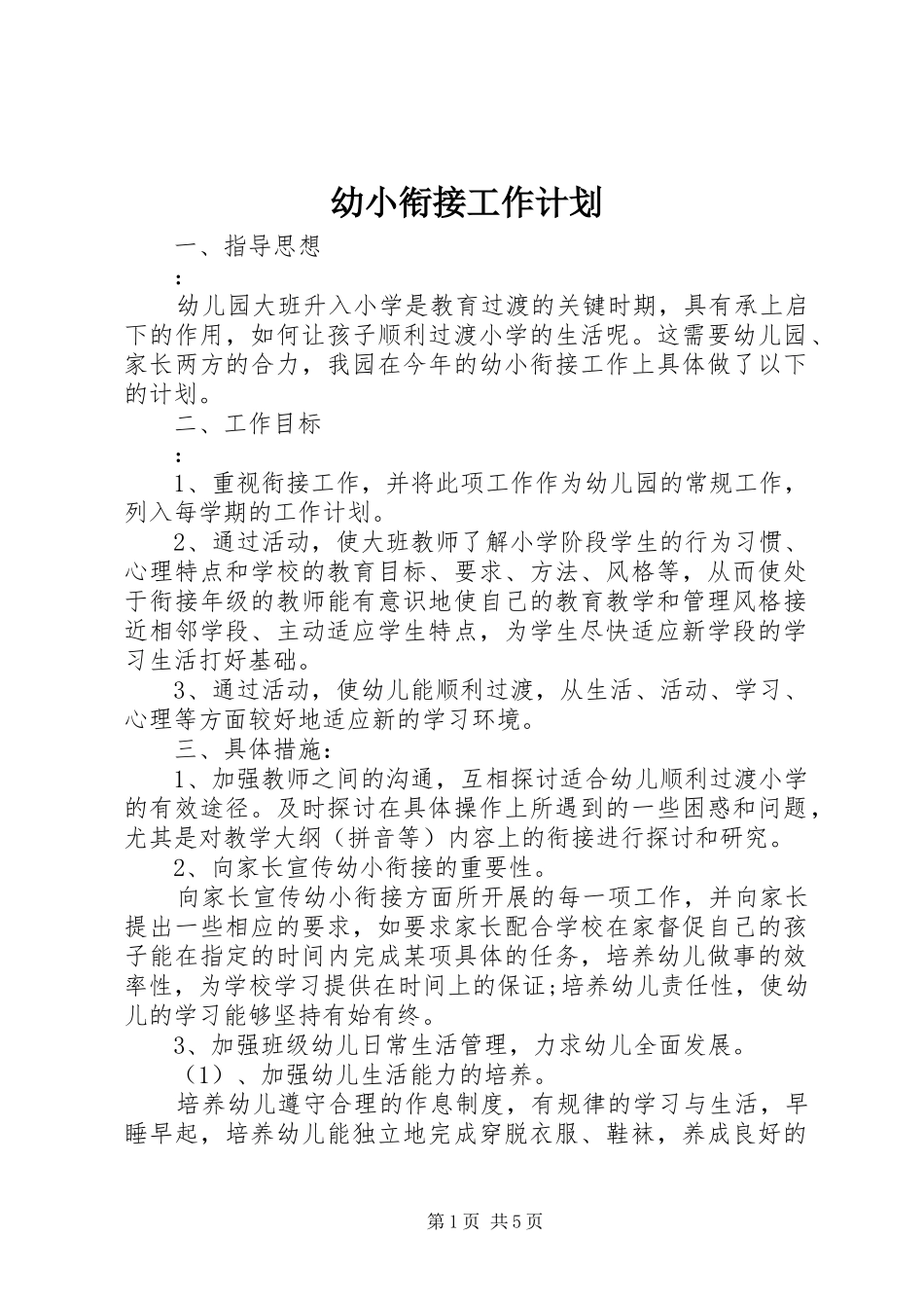 幼小衔接工作计划 _第1页
