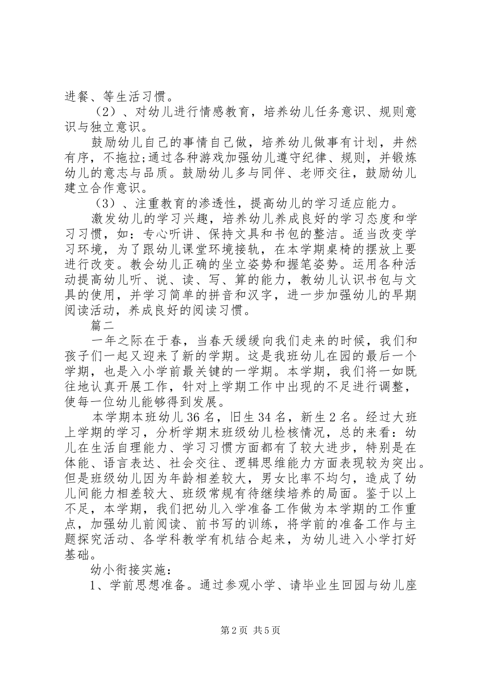 幼小衔接工作计划 _第2页