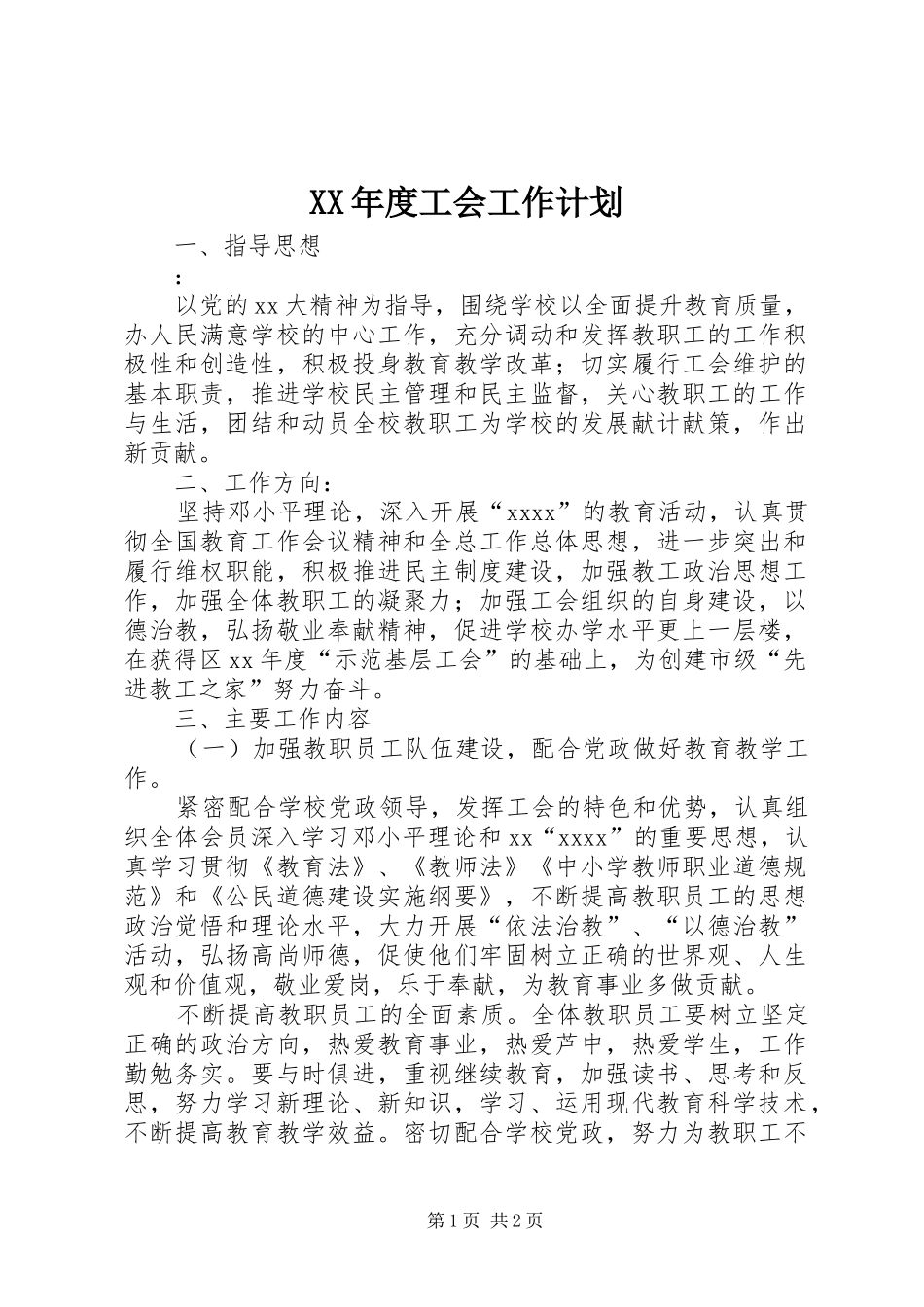 XX年度工会工作计划 _第1页