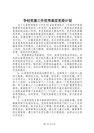 争创党建工作优秀基层党委计划 