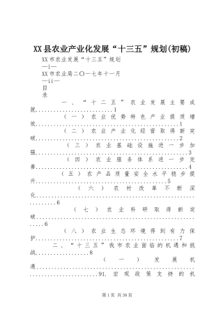 XX县农业产业化发展“十三五”规划(初稿) 