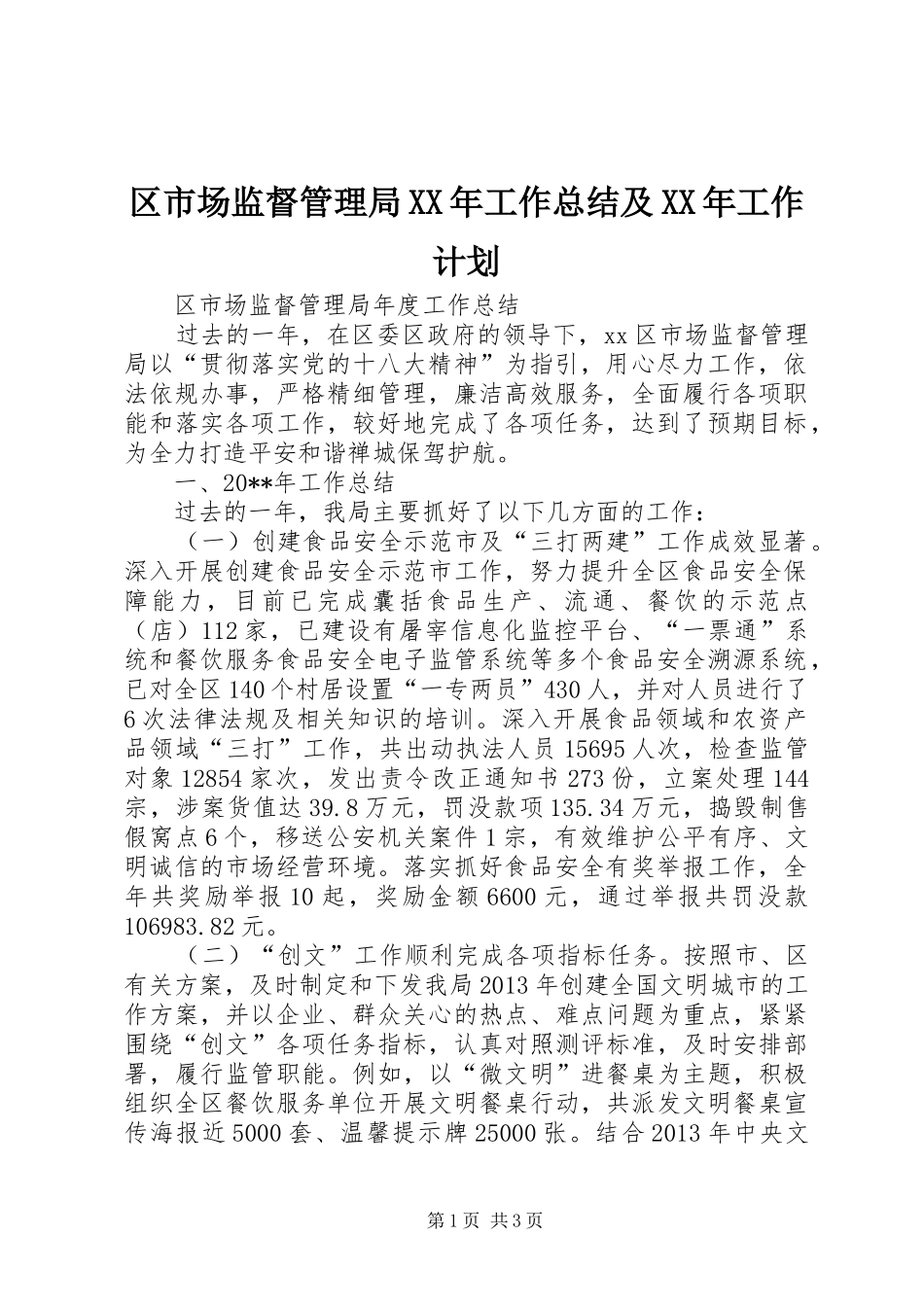 区市场监督管理局XX年工作总结及XX年工作计划 _第1页
