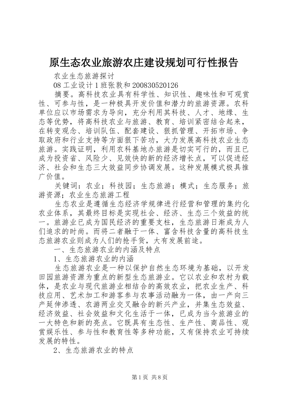 原生态农业旅游农庄建设规划可行性报告_1 _第1页