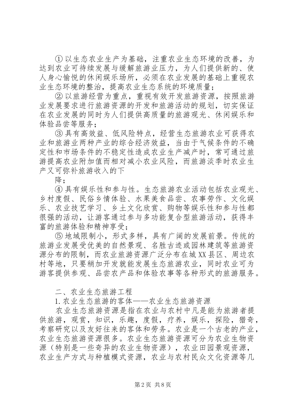 原生态农业旅游农庄建设规划可行性报告_1 _第2页