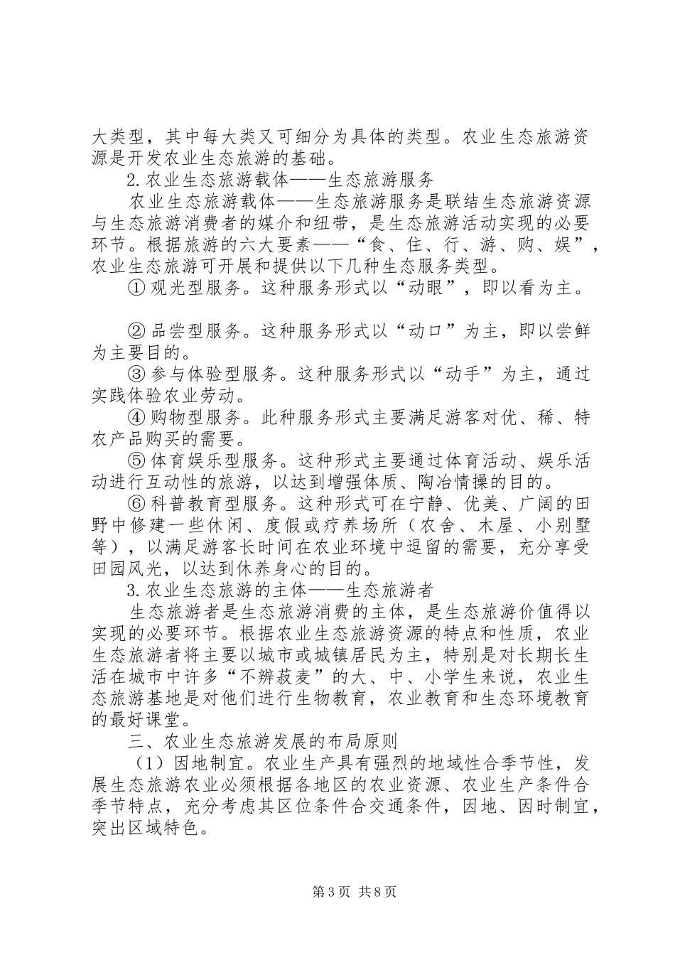 原生态农业旅游农庄建设规划可行性报告_1 _第3页