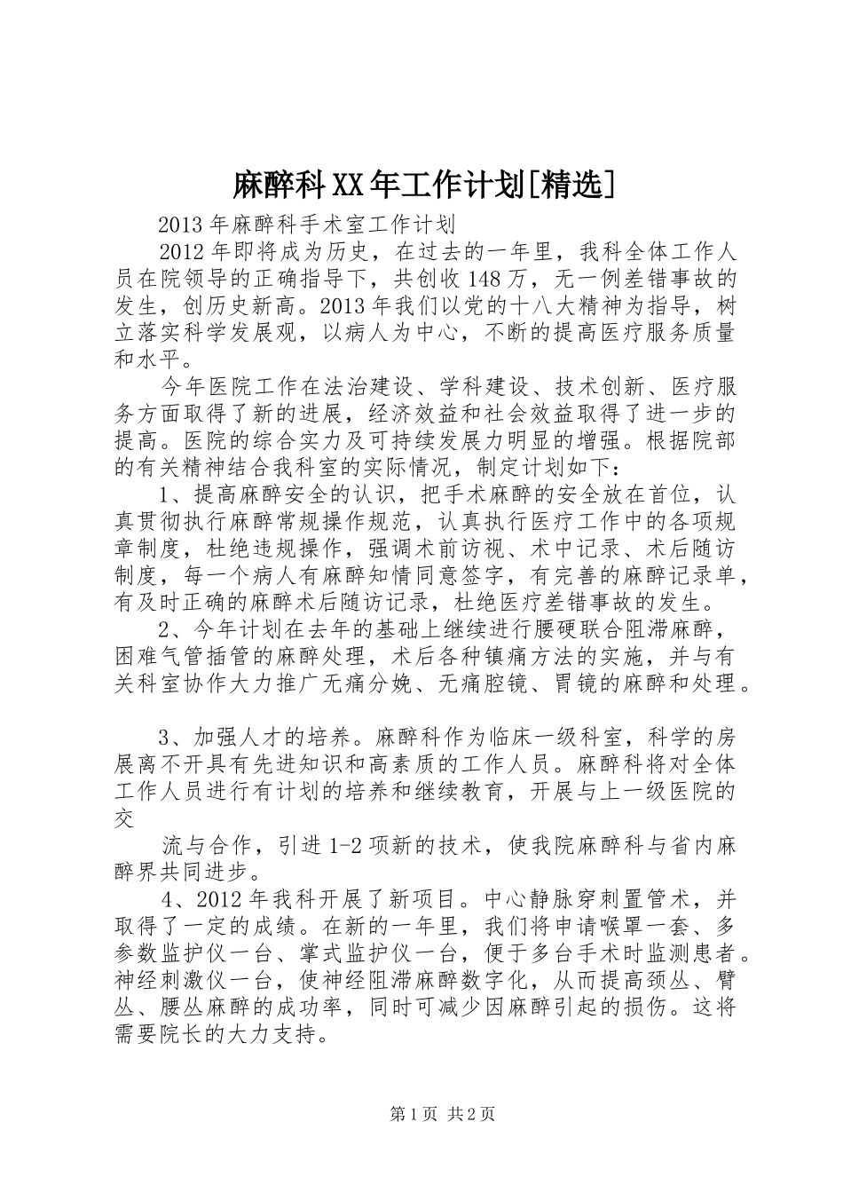 麻醉科XX年工作计划[精选] _第1页