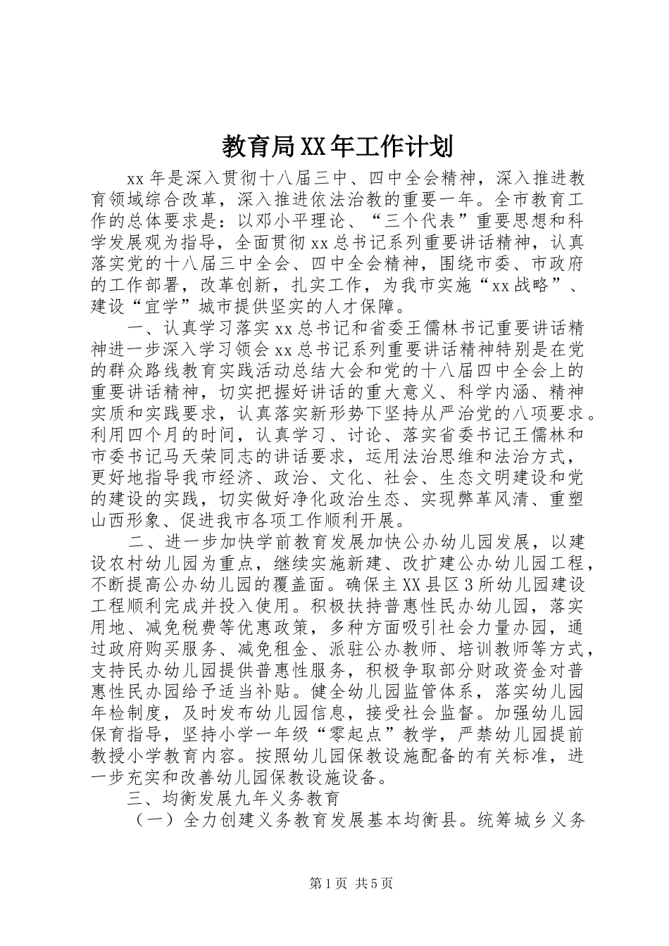 教育局XX年工作计划 _第1页