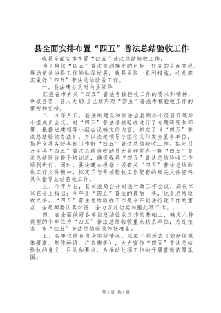 县全面安排布置“四五”普法总结验收工作 