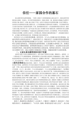 信任——家园合作的基石