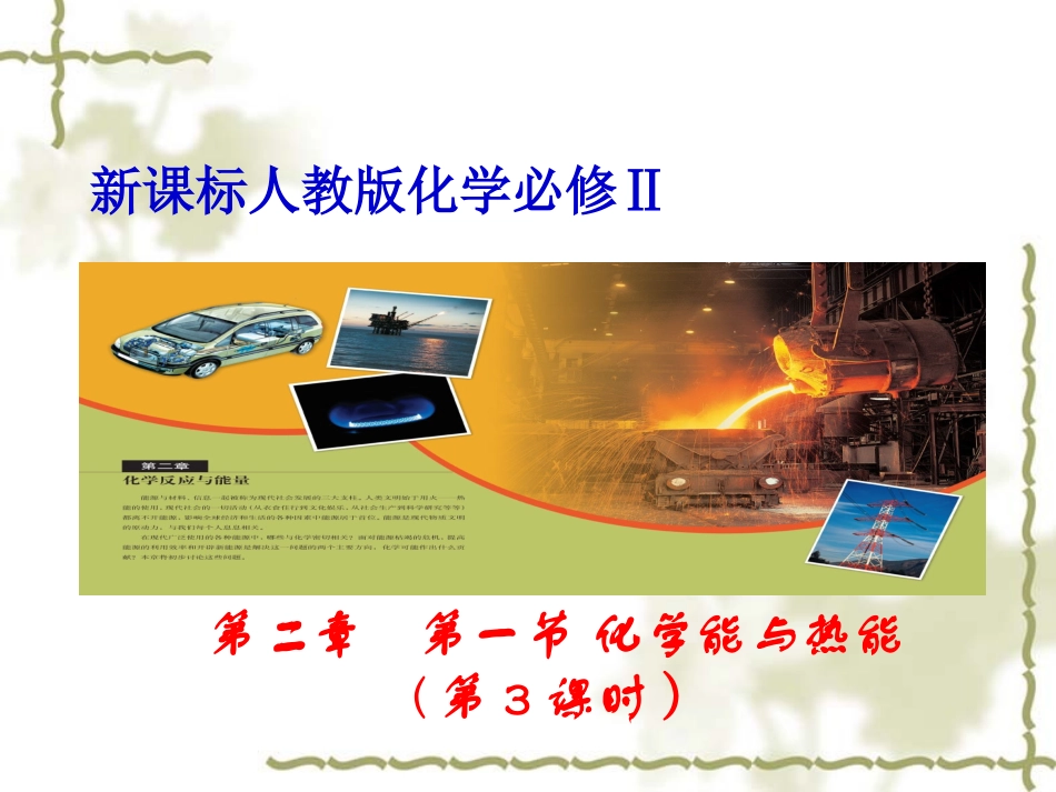 化学能与热能（第三课时）_第1页