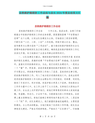 县铁路护路联防工作总结与县长2024年度总结范文汇编