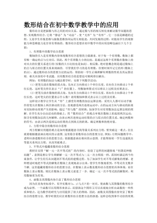 数形结合在初中数学教学中的应用