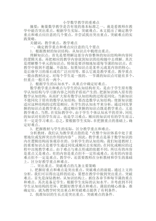 小学数学教学的重难点