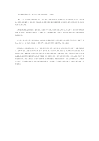 太焦铁路武乡段工作汇报会召开