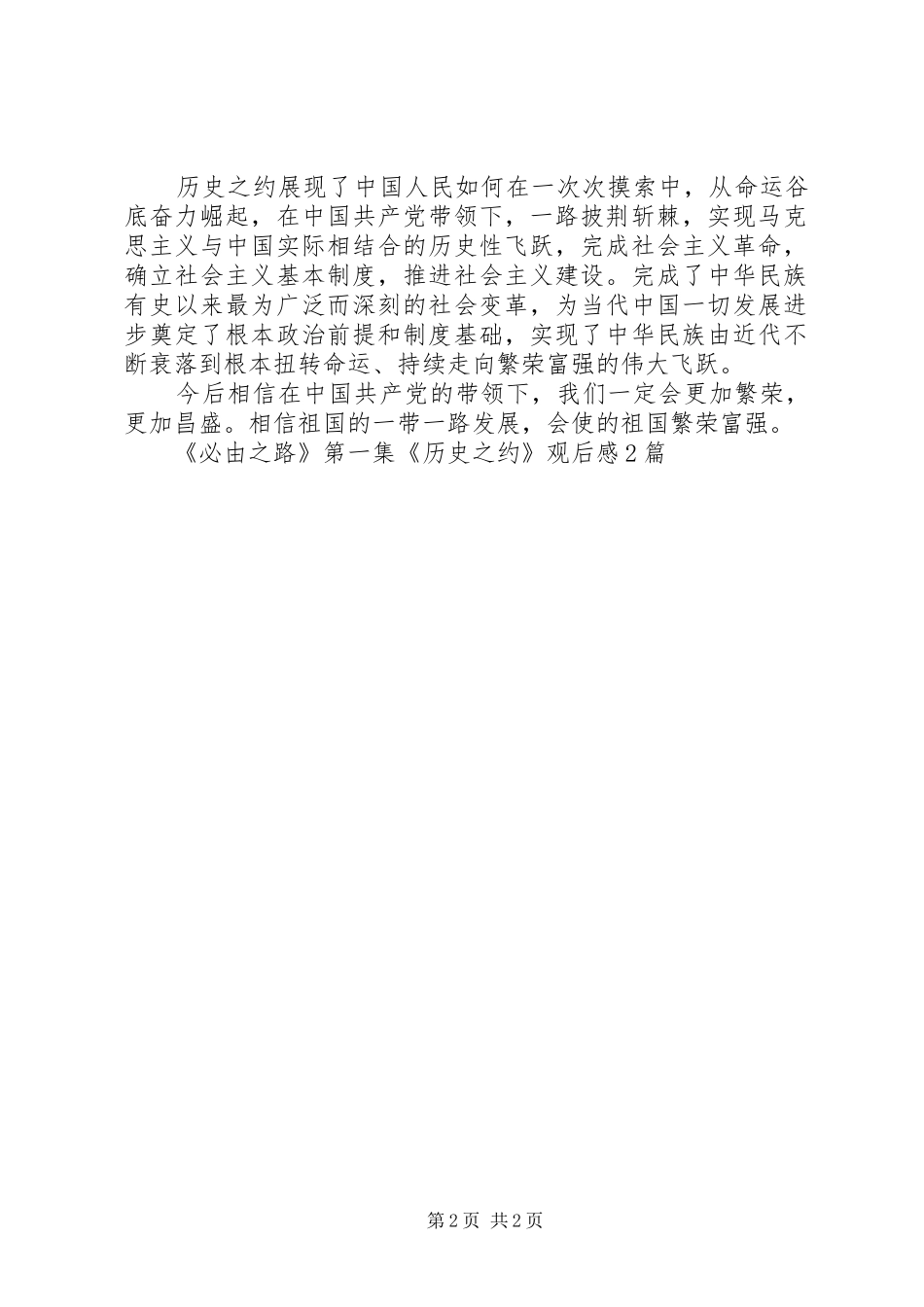《必由之路》第一集《历史之约》观后感2篇_第2页