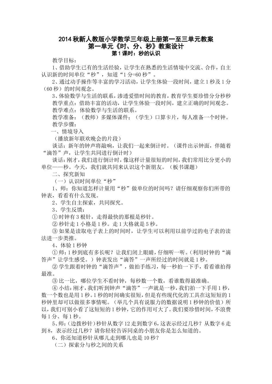 2014最新人教版三年级上册数学教案_第1页