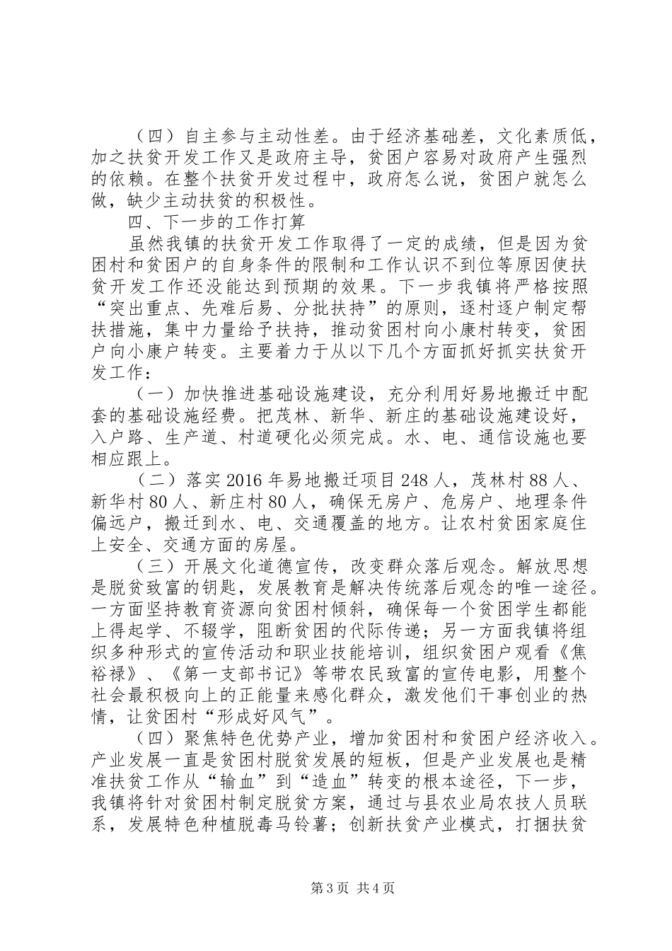 XX年上半年开展脱贫攻坚工作总结及下半年工作计划报告 _第3页