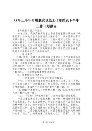 XX年上半年开展脱贫攻坚工作总结及下半年工作计划报告 