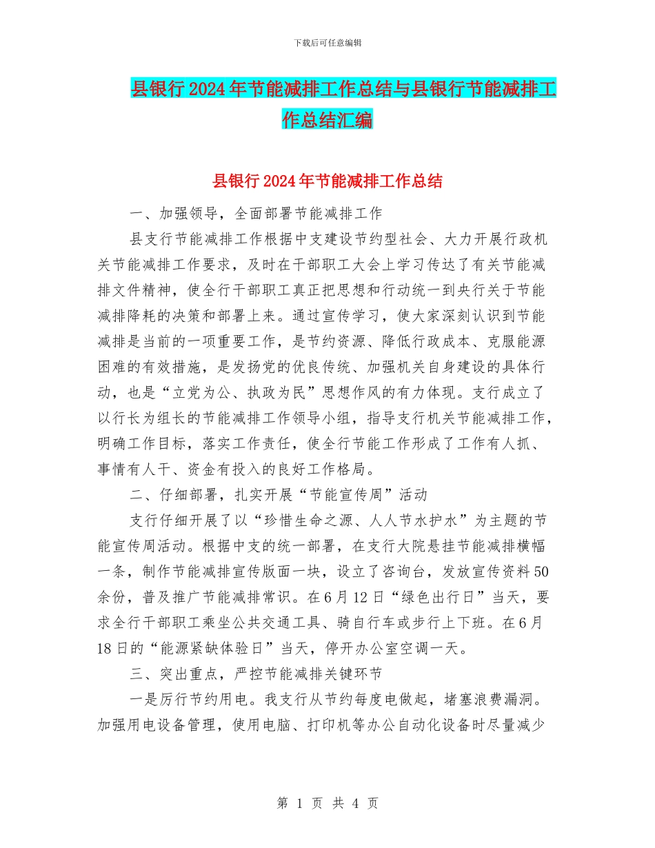 县银行2024年节能减排工作总结与县银行节能减排工作总结汇编_第1页