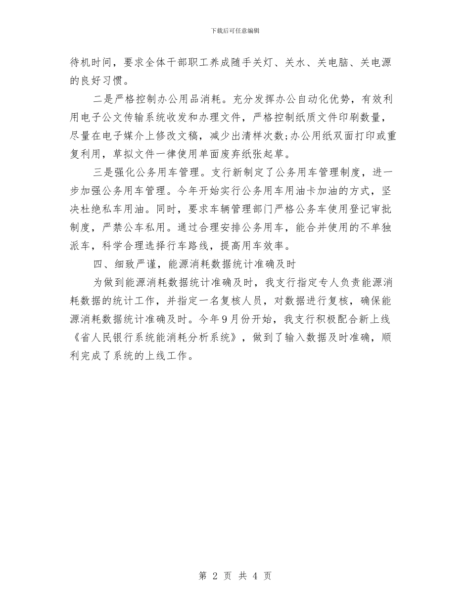 县银行2024年节能减排工作总结与县银行节能减排工作总结汇编_第2页